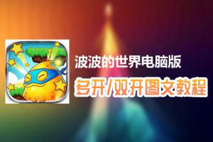 波波的世界怎么双开、多开？波波的世界双开、多开管理器使用图文教程