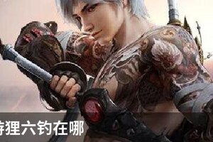 天谕手游狸六钓在哪