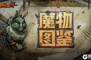 《最终坚守》繁衍使—嗡鸣不止的臭气之主