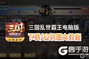 三国乱世霸王电脑版 电脑玩三国乱世霸王模拟器下载、安装攻略教程