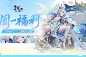 《道友请留步》「周一&半月礼包」一起来唱发财歌，哆来咪发发发发发