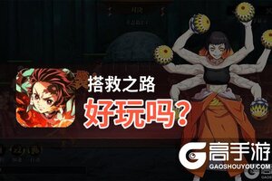 搭救之路好玩吗？搭救之路好不好玩评测