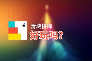 滑块楼梯好玩吗？滑块楼梯好不好玩评测