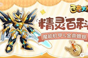 《西普大陆》精灵百科|英勇无畏的魔能机甲&蛰伏待醒的金鼎蟾蜍