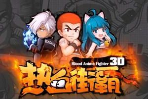 翻滚吧学渣！《热血街霸3D》学霸系统