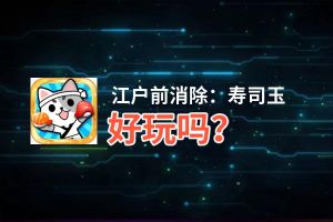 江户前消除：寿司玉好玩吗？江户前消除：寿司玉好不好玩评测