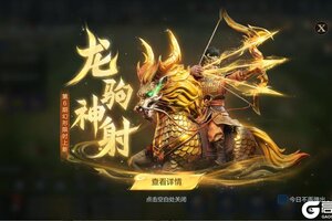 《世界启元》新皮肤资讯丨全新兵种外显皮肤「龙驹神射」即将登场！