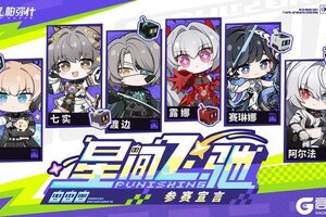 《战双帕弥什》★星间飞驰 | 活动已开启★