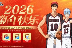 《黑子的篮球：街头对决》领取新年红包丨2026新年快乐活动速览
