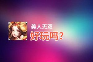 美人无双好玩吗？美人无双好不好玩评测