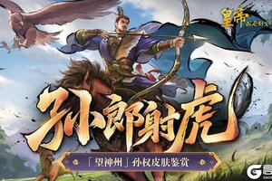《皇帝成长计划2》幻想孙权皮肤鉴赏 铁马入梦资料片开启！