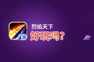 烈焰天下好玩吗？烈焰天下好不好玩评测