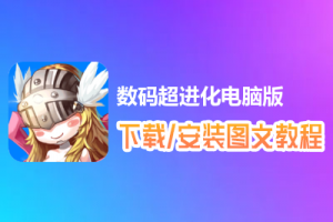 数码超进化电脑版下载、安装图文教程　含：官方定制版数码超进化电脑版手游模拟器