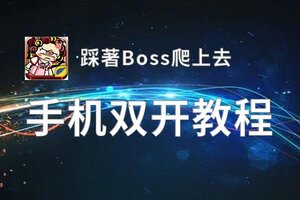 踩著Boss爬上去如何双开 2020最新双开神器来袭