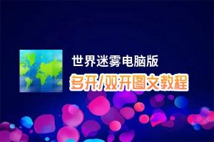 世界迷雾怎么双开、多开？世界迷雾双开助手工具下载安装教程