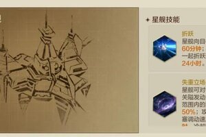 《世界启元》联盟星舰玩法公布，抢先领略战略级武器的强大魅力