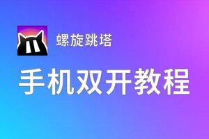 螺旋跳塔如何双开 2020最新双开神器来袭