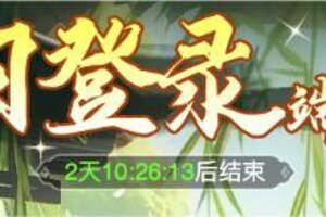 《仙剑奇侠传新的开始》粽叶飘香！端午活动福利不停