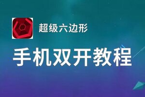 超级六边形双开挂机软件盘点 2020最新免费超级六边形双开挂机神器推荐