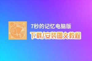 7秒的记忆电脑版_电脑玩7秒的记忆模拟器下载、安装攻略教程