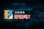 五彩纸条好玩吗？五彩纸条好不好玩评测