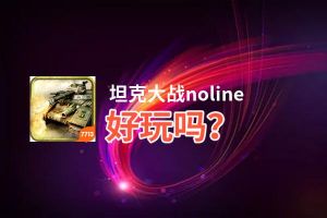 坦克大战noline好玩吗？坦克大战noline好不好玩评测