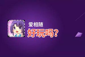 爱相随好玩吗？爱相随好不好玩评测