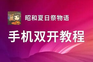 昭和夏日祭物语双开挂机软件推荐  怎么双开昭和夏日祭物语详细图文教程