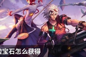 DNF冒险宝石怎么获得
