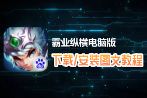 霸业纵横电脑版下载、安装图文教程　含：官方定制版霸业纵横电脑版手游模拟器