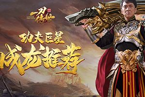 成龙代言 《一刀传世》VIP全免费