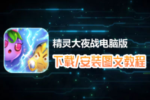 精灵大夜战电脑版下载、安装图文教程　含：官方定制版精灵大夜战电脑版手游模拟器
