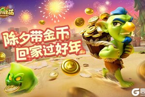 《怪物联萌》除夕带金币 回家过好年