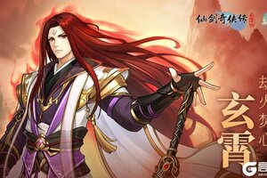 《仙剑奇侠传：新的开始》物理单体爆发来袭！「玄霄·劫火焚心」霸气登场！