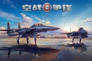 《空战争锋》万人排队盛况空前 2024年11月01日开新服迎老朋友回归