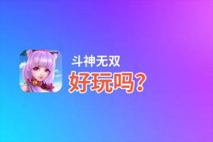 斗神无双好玩吗？斗神无双好不好玩评测