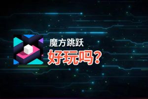 魔方跳跃好玩吗？魔方跳跃好不好玩评测