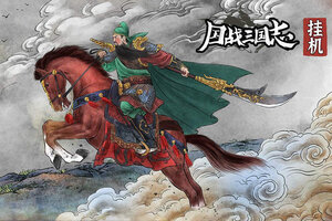 国战三国志下载地址分享 最新国战三国志官方安装包