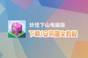 妖怪下山电脑版_电脑玩妖怪下山模拟器下载、安装攻略教程