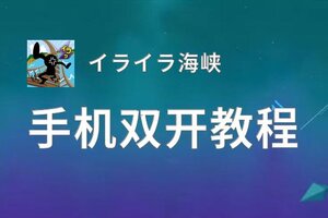 イライラ海峡怎么双开  イライラ海峡双开挂机软件推荐