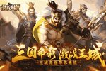 《激战王城》千人排队逼疯玩家 2023年10月13日开新服迎大佬回归