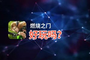 燃烧之门好玩吗？燃烧之门好不好玩评测