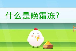 什么是晚霜冻蚂蚁庄园