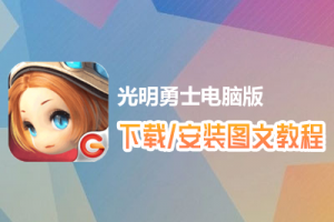 光明勇士电脑版下载、安装图文教程　含：官方定制版光明勇士电脑版手游模拟器