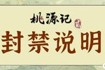《桃源记2》违规账号封禁说明