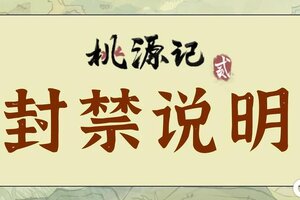 《桃源记2》违规账号封禁说明