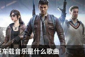 和平精英车载音乐是什么歌曲