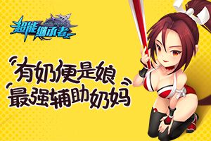 有奶便是娘 盘点《超能继承者》最强辅助奶妈