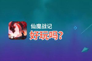 仙魔战记好玩吗？仙魔战记好不好玩评测