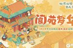 《桃源深处有人家》「阆苑梦华」限时创物池返场前瞻
